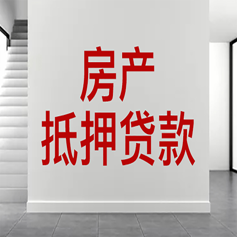 温州房屋抵押贷款年限|个人住房抵押贷款-具体需要多久